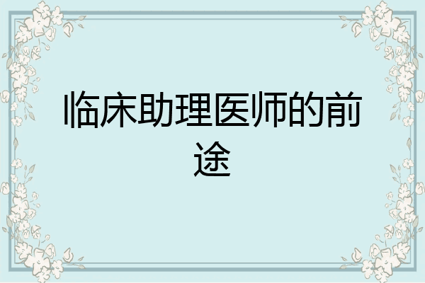 临床助理医师的前途