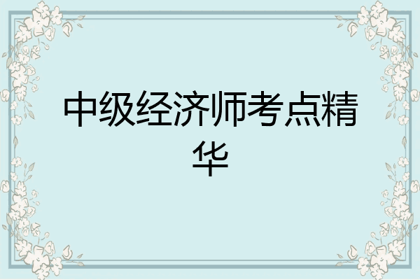 中级经济师考点精华