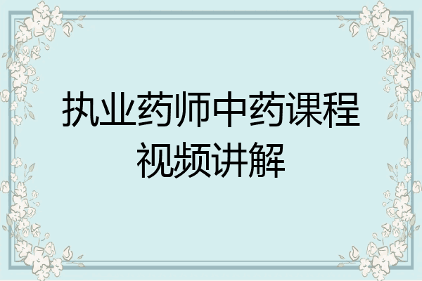 执业药师中药课程视频讲解