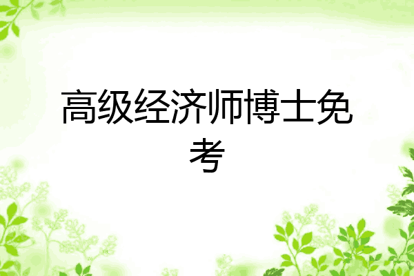高级经济师博士免考
