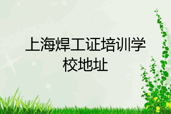 上海焊工证培训学校地址