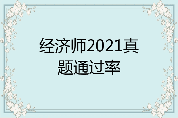 经济师2021真题通过率