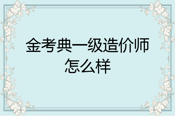 金考典一级造价师怎么样