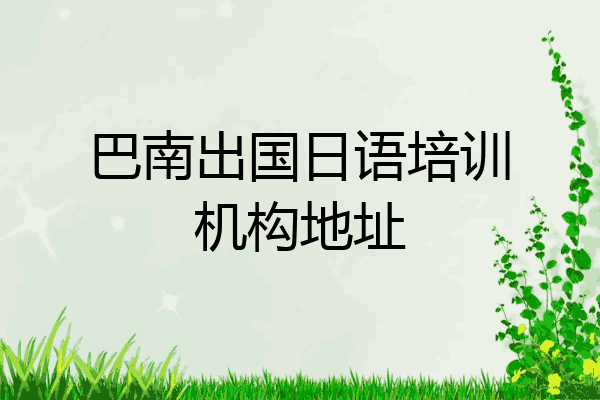 巴南出国日语培训机构地址