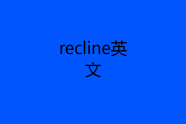 recline英文