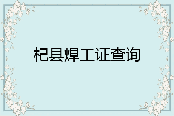 杞县焊工证查询