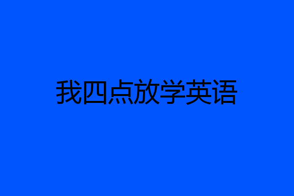 我四点放学英语