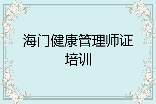 海门健康管理师证培训