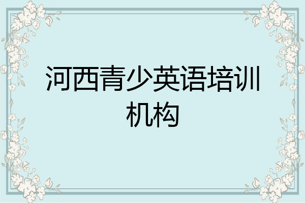 河西青少英语培训机构