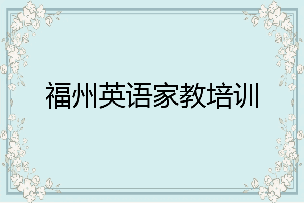 福州英语家教培训