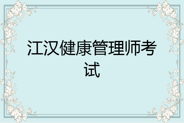 江汉健康管理师考试