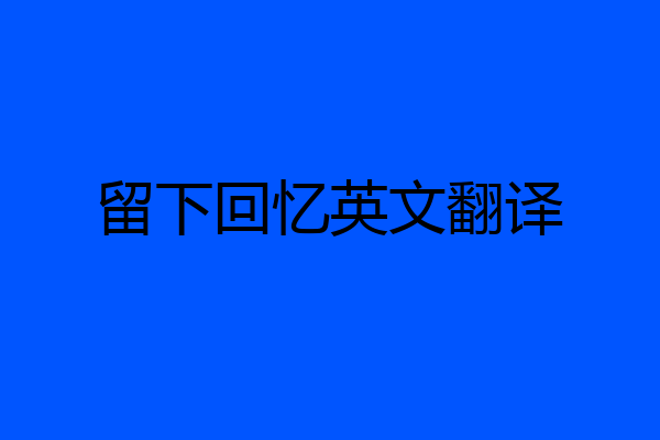 留下回忆英文翻译