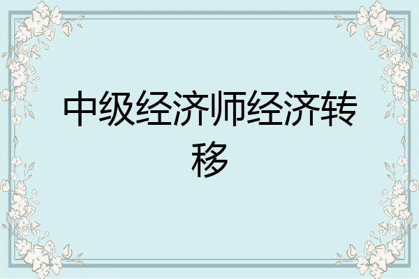 中级经济师经济转移