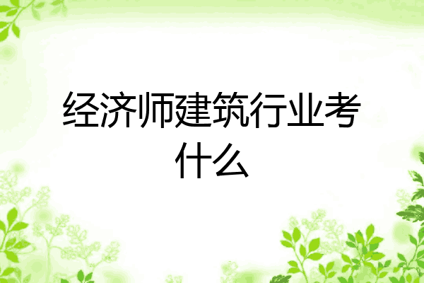 经济师建筑行业考什么