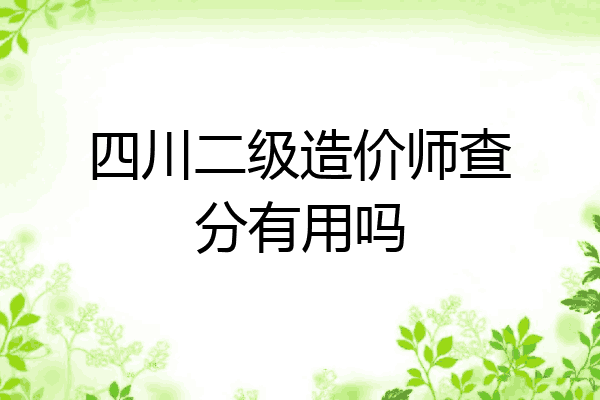 四川二级造价师查分有用吗
