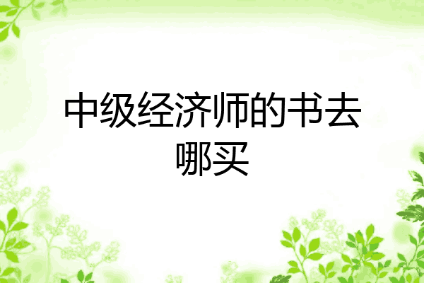 中级经济师的书去哪买