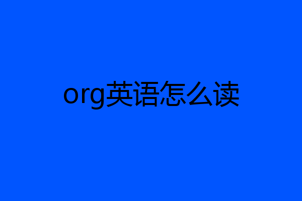 org英语怎么读