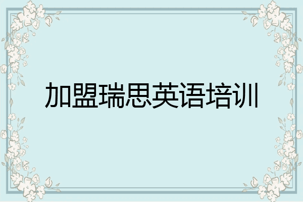 加盟瑞思英语培训