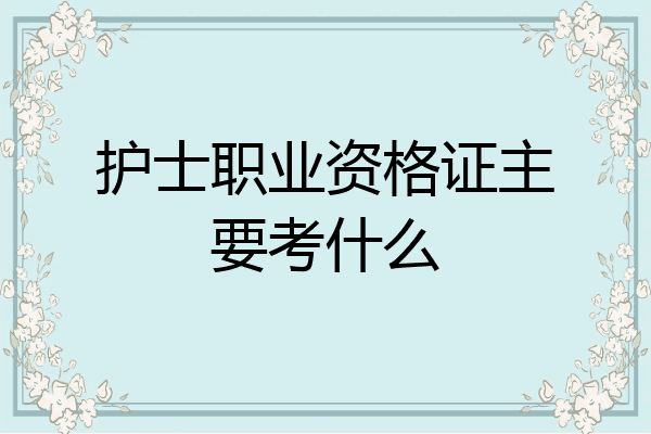 护士职业资格证主要考什么