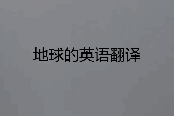 地球的英语翻译