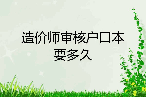 造价师审核户口本要多久