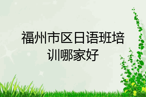 福州市区日语班培训哪家好