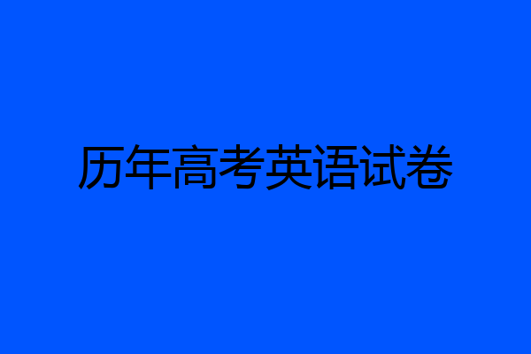 历年高考英语试卷