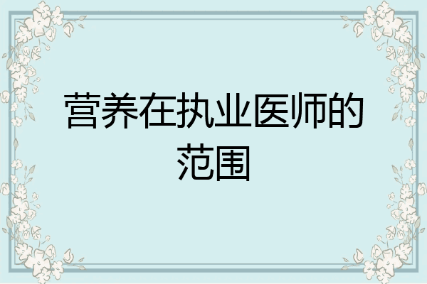 营养在执业医师的范围