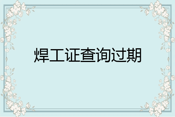 焊工证查询过期