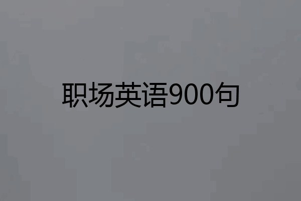 职场英语900句