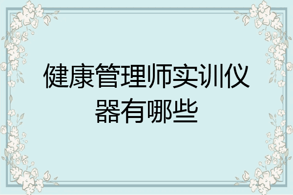 健康管理师实训仪器有哪些