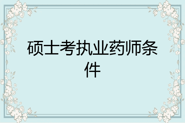 硕士考执业药师条件