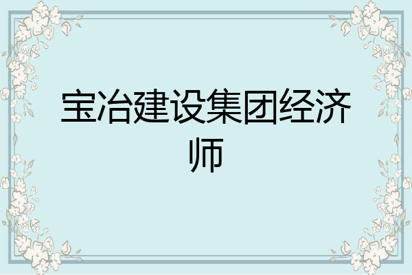 宝冶建设集团经济师