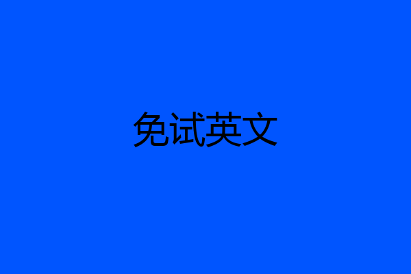 免试英文