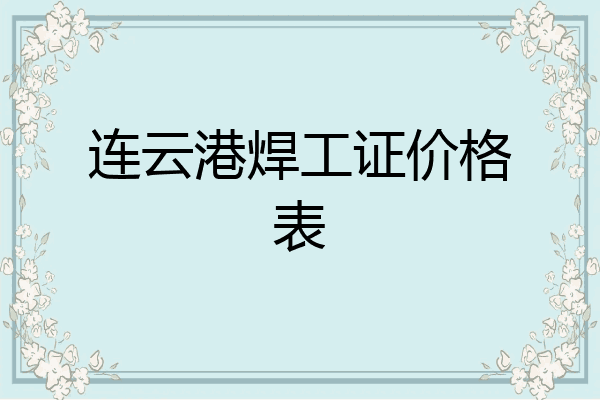 连云港焊工证价格表