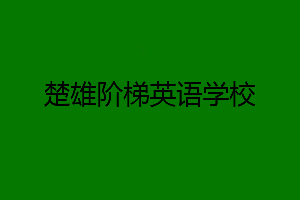 楚雄阶梯英语学校