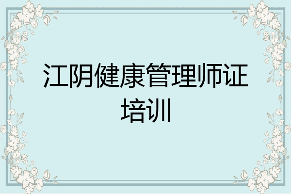 江阴健康管理师证培训