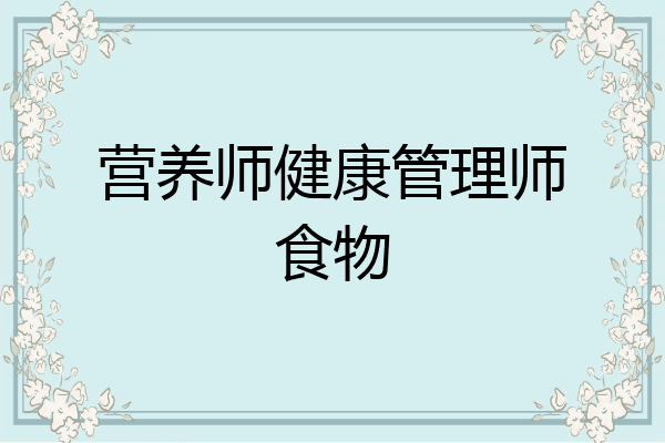 营养师健康管理师食物