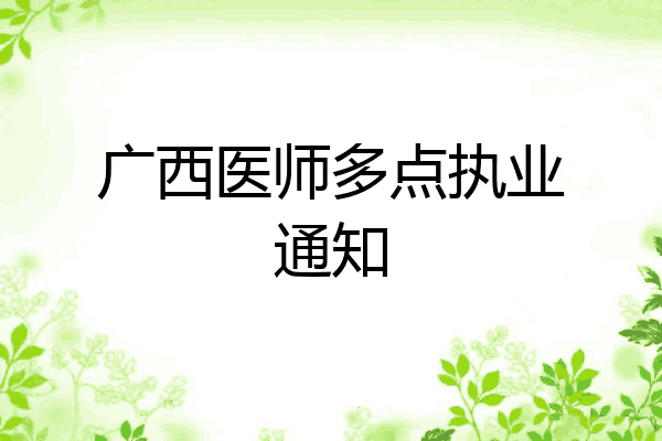 广西医师多点执业通知