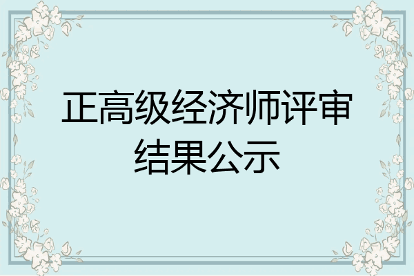 正高级经济师评审结果公示