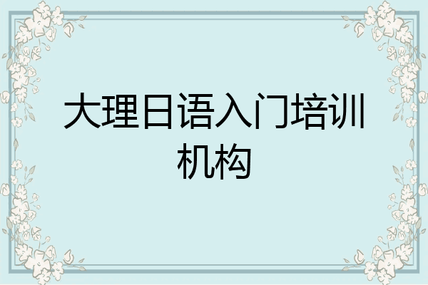 大理日语入门培训机构
