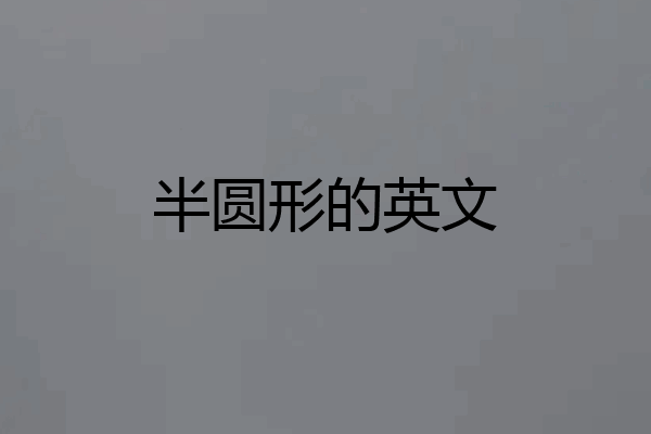 半圆形的英文