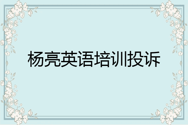杨亮英语培训投诉