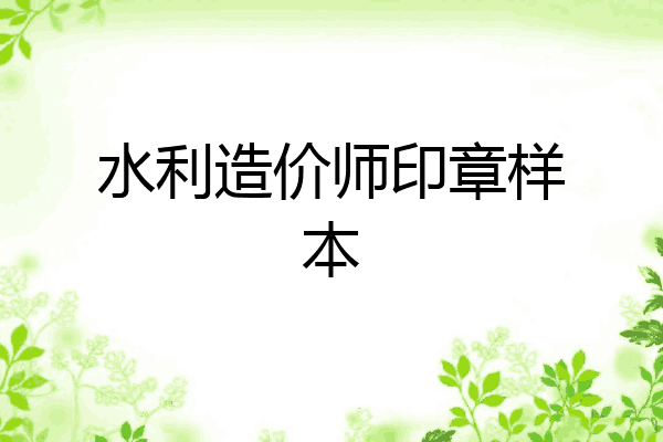 水利造价师印章样本