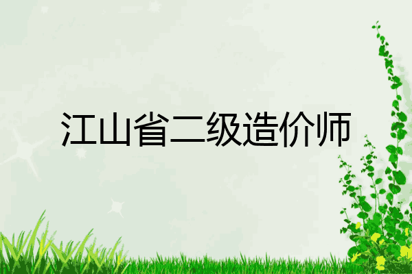 江山省二级造价师