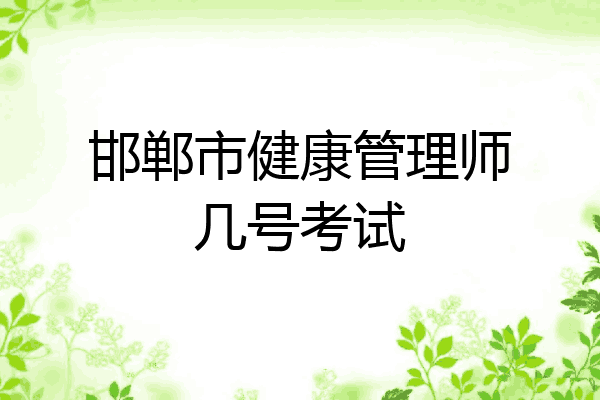 邯郸市健康管理师几号考试