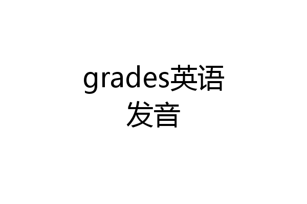 grades英语发音
