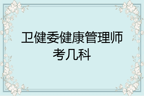 卫健委健康管理师考几科