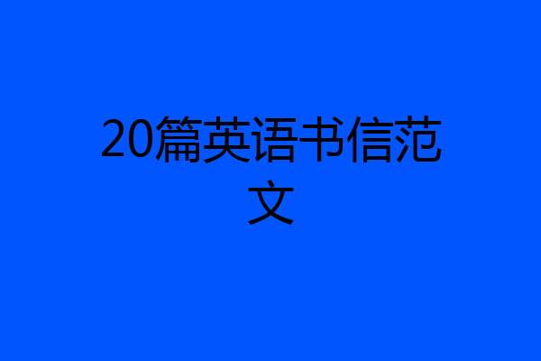 20篇英语书信范文