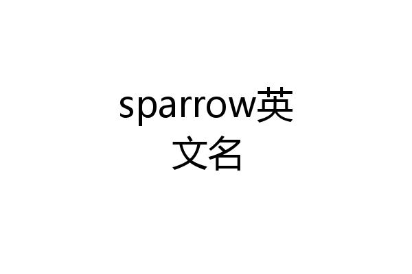 sparrow英文名